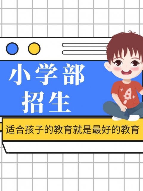 嫩屄aV在线小学部招生简章